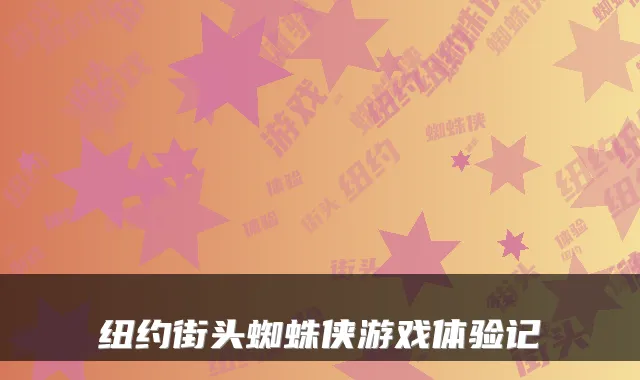 纽约街头蜘蛛侠游戏体验记