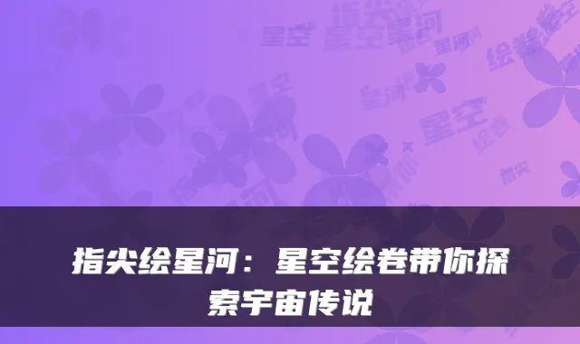 指尖绘星河：星空绘卷带你探索宇宙传说