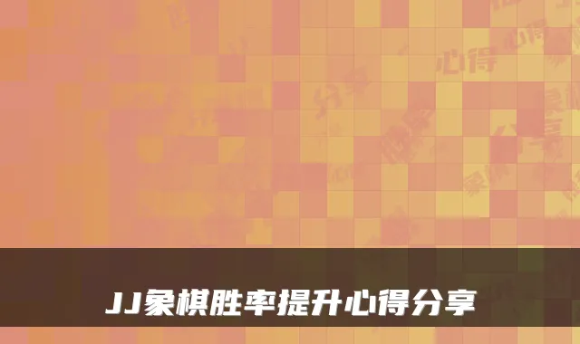 JJ象棋胜率提升心得分享