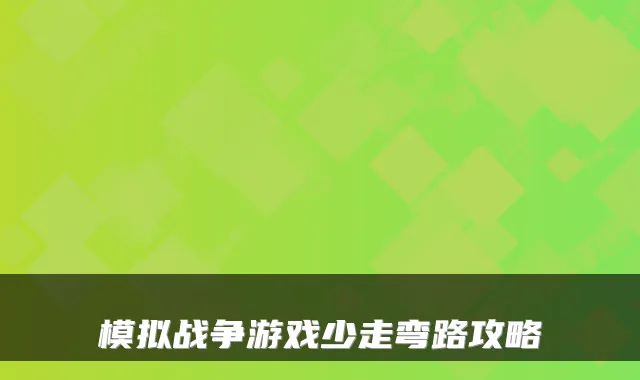模拟战争游戏少走弯路攻略