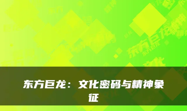 东方巨龙:文化密码与精神象征
