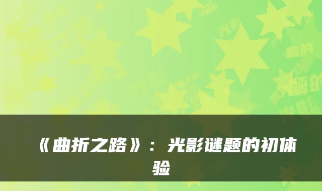 《曲折之路》：光影谜题的初体验