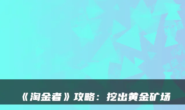 《淘金者》攻略:挖出黄金矿场
