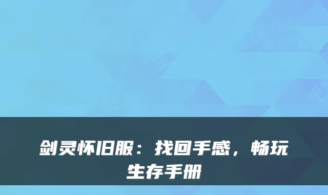 剑灵怀旧服：找回手感，畅玩生存手册