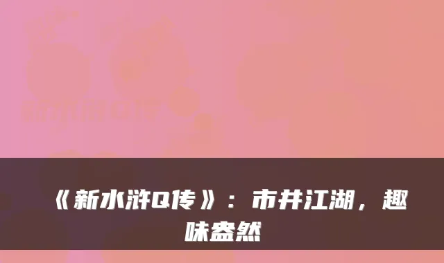 《新水浒Q传》：市井江湖，趣味盎然