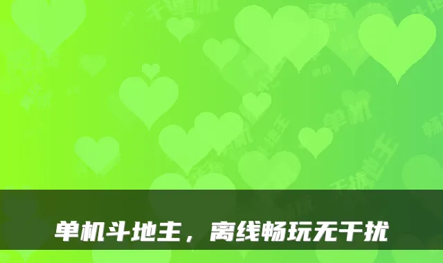 单机斗地主，离线畅玩无干扰