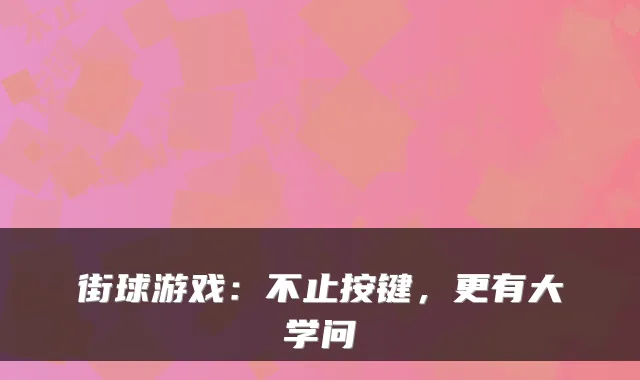 街球游戏：不止按键，更有大学问