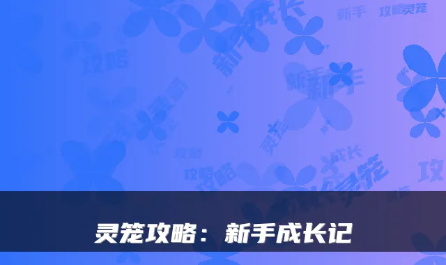 灵笼攻略：新手成长记