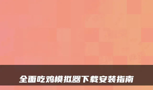 全面吃鸡模拟器下载安装指南