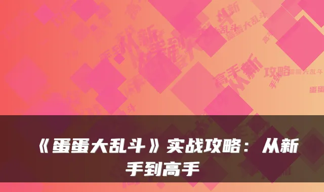 《蛋蛋大乱斗》实战攻略:从新手到高手