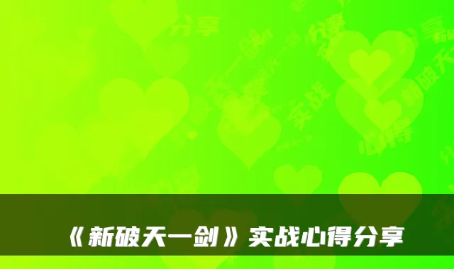 《新破天一剑》实战心得分享