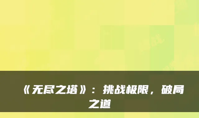 《无尽之塔》：挑战极限，破局之道