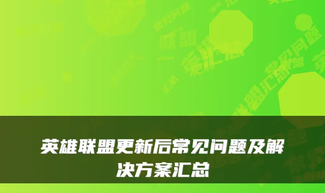 英雄联盟更新后常见问题及解决方案汇总