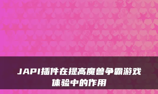 JAPI插件在提高魔兽争霸游戏体验中的作用
