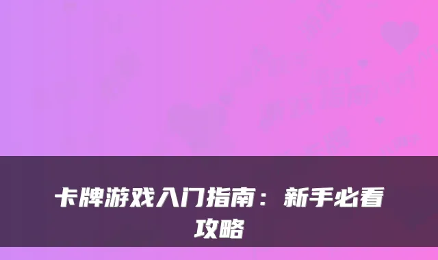 卡牌游戏入门指南：新手必看攻略