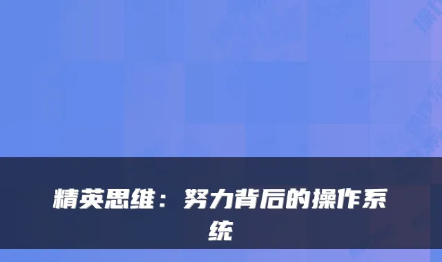 精英思维：努力背后的操作系统