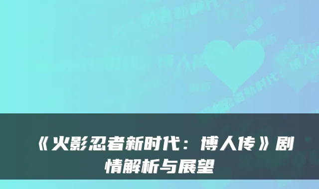 《火影忍者新时代:博人传》剧情解析与展望