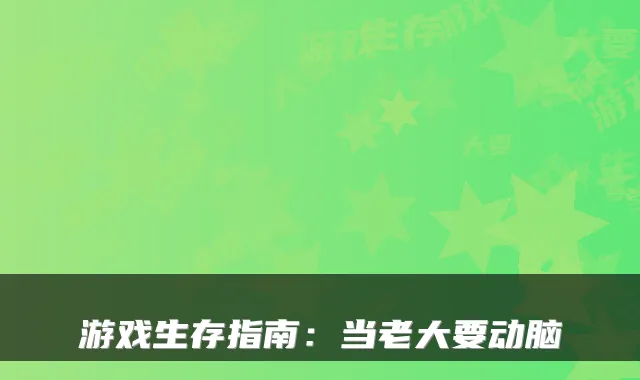 游戏生存指南：当老大要动脑
