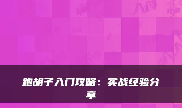 跑胡子入门攻略：实战经验分享