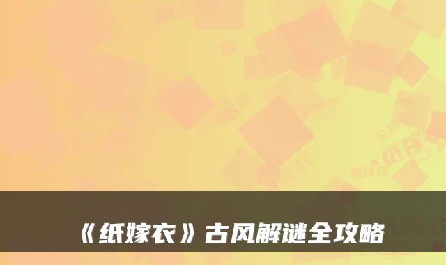 《纸嫁衣》古风解谜全攻略