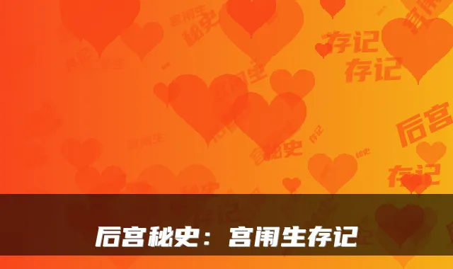 后宫秘史：宫闱生存记