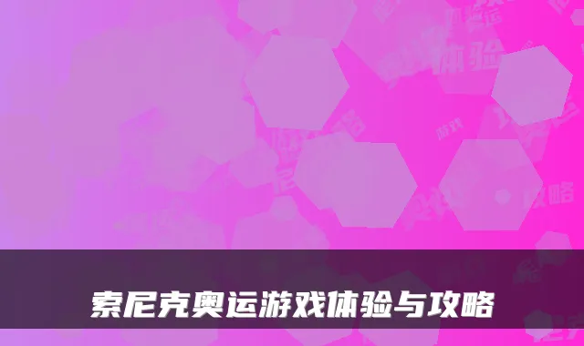 索尼克奥运游戏体验与攻略