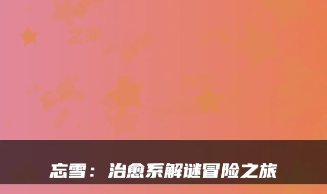 忘雪：系解谜冒险之旅