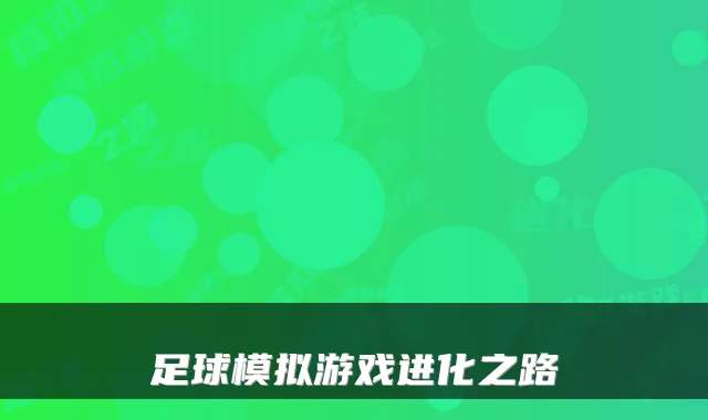 足球模拟游戏进化之路