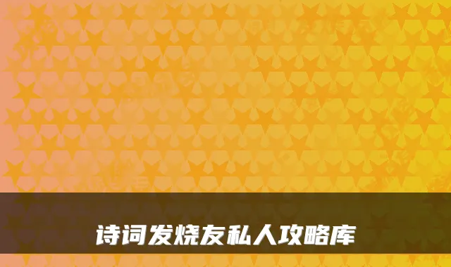 诗词发烧友私人攻略库