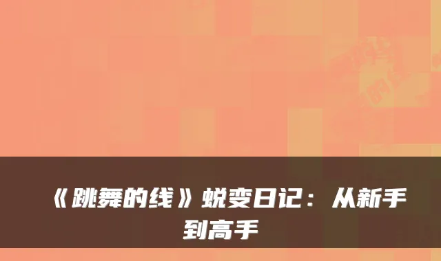 《跳舞的线》蜕变日记：从新手到高手