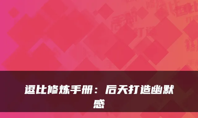 逗比修炼手册：后天打造幽默感