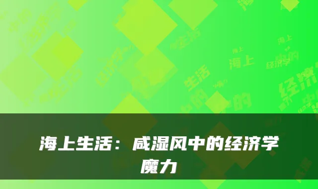 海上生活：咸湿风中的经济学魔力