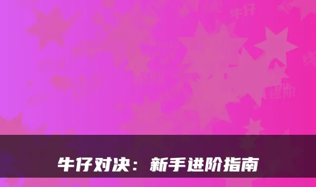 牛仔对决：新手进阶指南