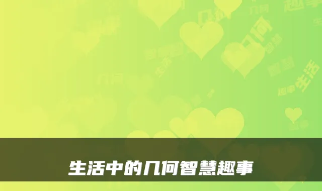 生活中的几何智慧趣事