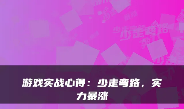 游戏实战心得:少走弯路,实力暴涨
