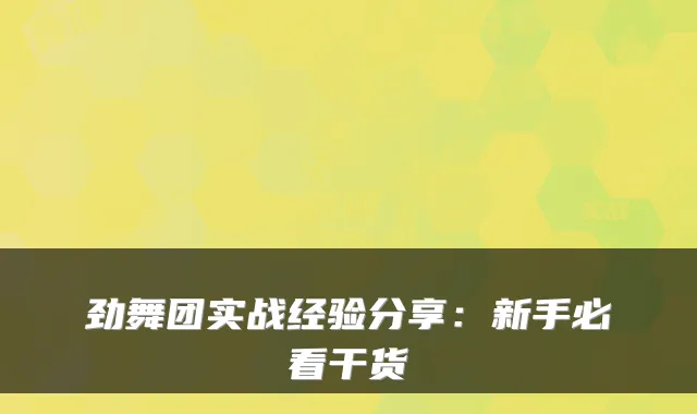 劲舞团实战经验分享：新手必看干货