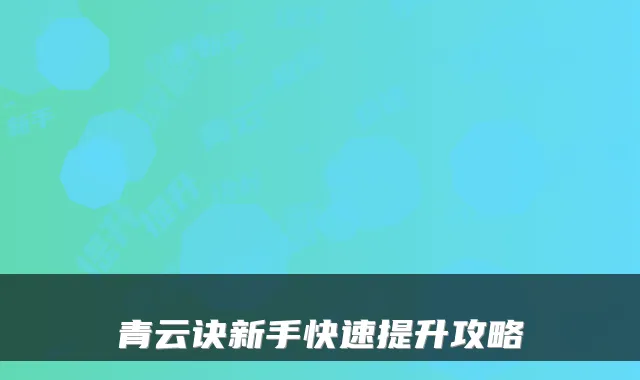 青云诀新手快速提升攻略