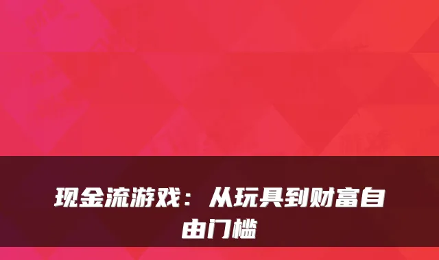 现金流游戏：从玩具到财富自由门槛
