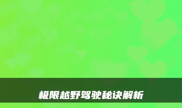 极限越野驾驶秘诀解析