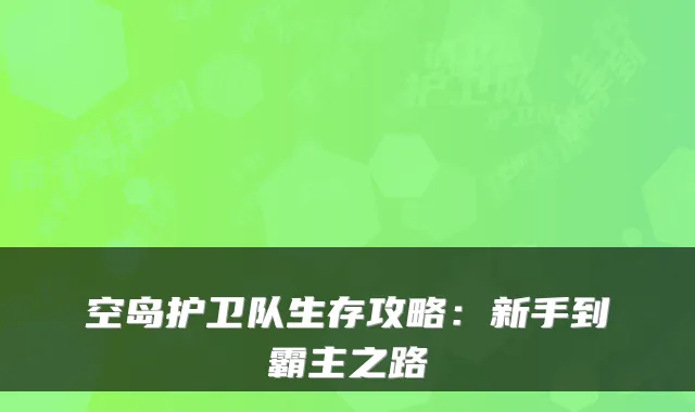 空岛护卫队生存攻略：新手到霸主之路