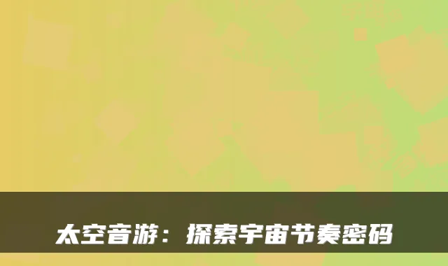 太空音游：探索宇宙节奏密码