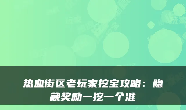 热血街区老玩家挖宝攻略：隐藏奖励一挖一个准