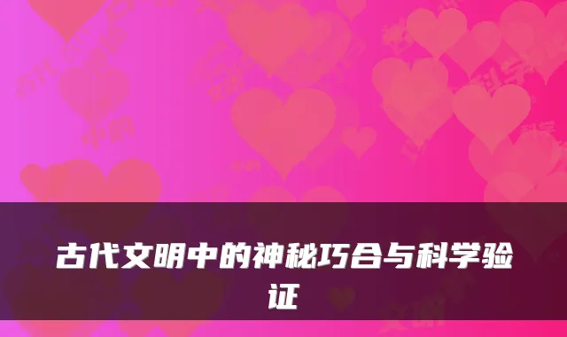 古代文明中的神秘巧合与科学验证