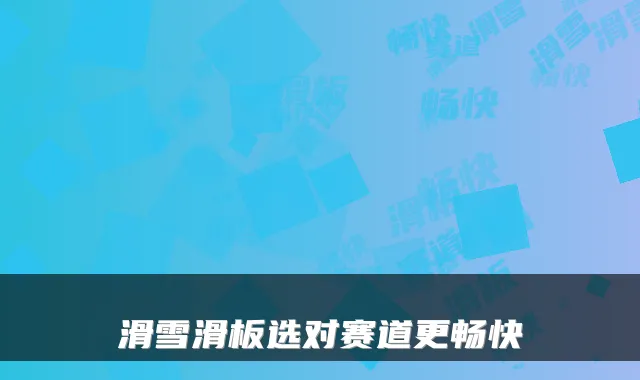 滑雪滑板选对赛道更畅快