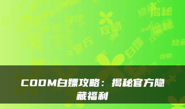 CODM白嫖攻略：揭秘官方隐藏福利