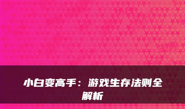 小白变高手：游戏生存法则全解析