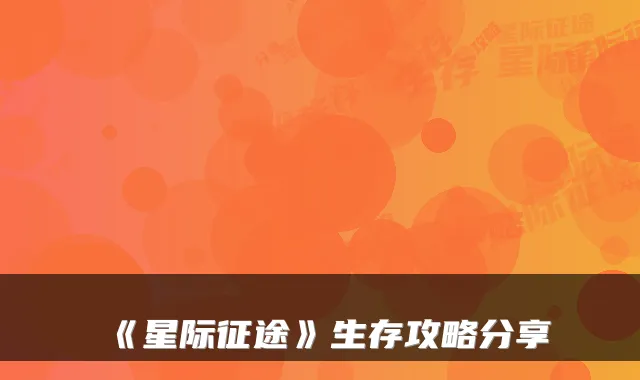 《星际征途》生存攻略分享