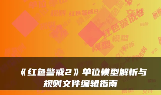 《红色警戒2》单位模型解析与规则文件编辑指南