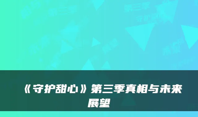 《守护甜心》第三季真相与未来展望