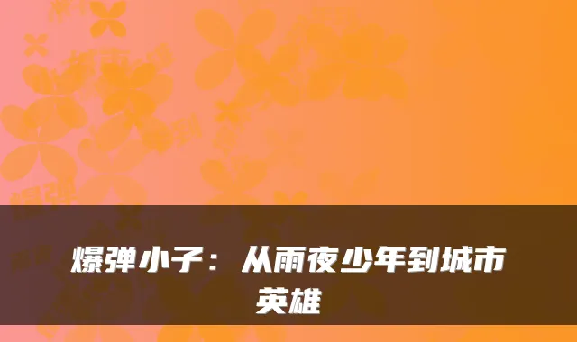 爆弹小子：从雨夜少年到城市英雄